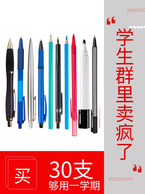 开学季/文具/笔芯/直通车主图预览效果