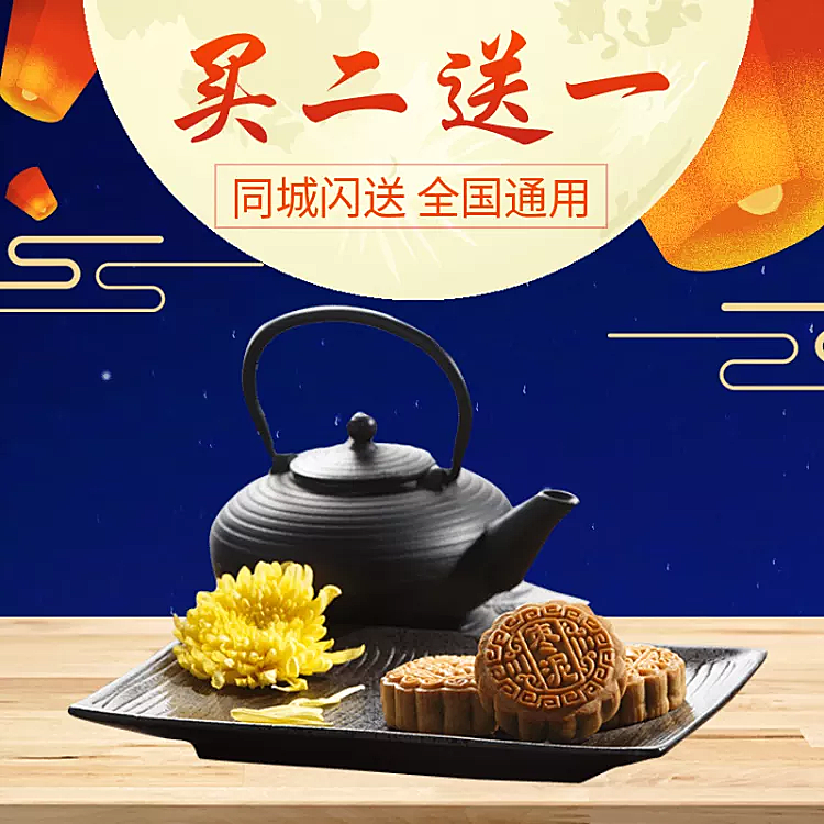 中秋节/食品/月饼礼品/直通车主图