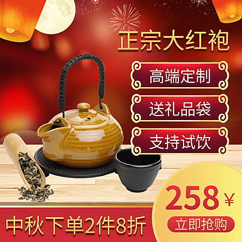 中秋节/食品/茶叶/直通车主图