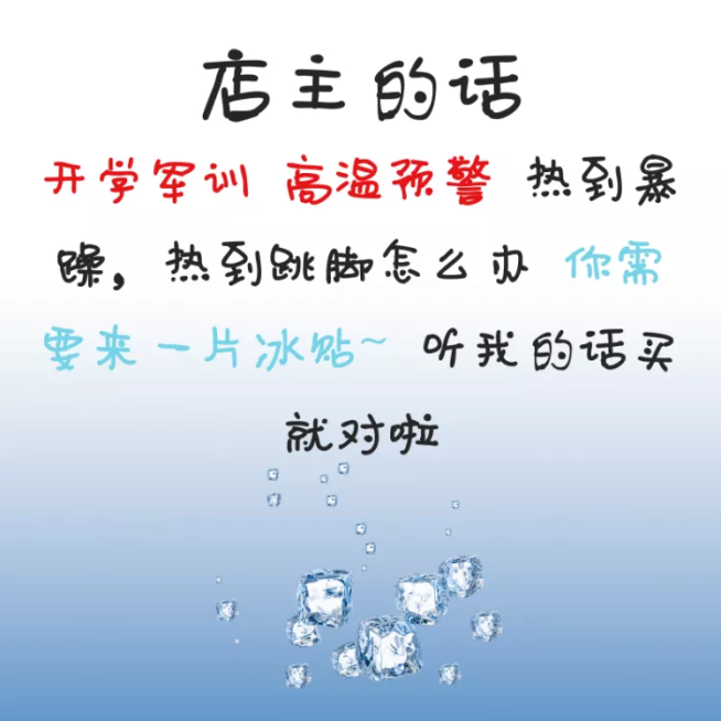 开学季/店主的话/军训冰贴/直通车主图预览效果