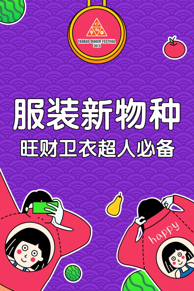 造物节服装卫衣创意直通车主图预览效果