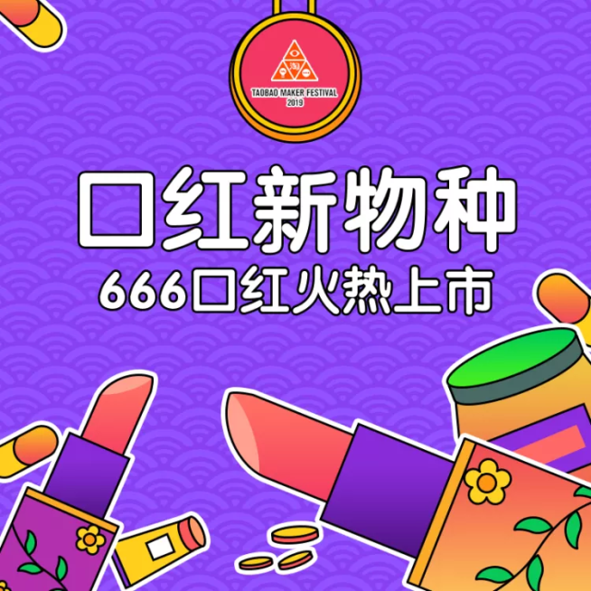 造物节美妆口红创意直通车主图预览效果