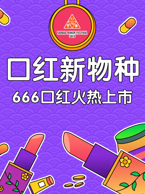 造物节美妆口红创意直通车主图预览效果
