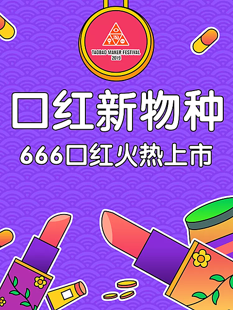 造物节美妆口红创意直通车主图