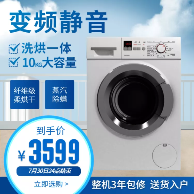 数码家电滚筒洗衣机简约直通车主图预览效果