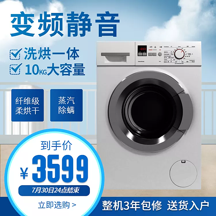 数码家电滚筒洗衣机简约直通车主图
