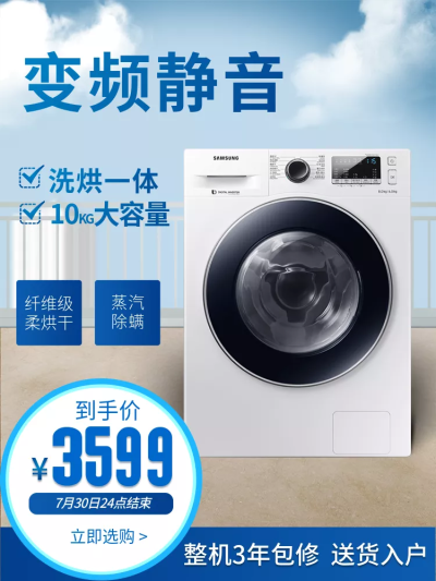 数码家电滚筒洗衣机简约直通车主图