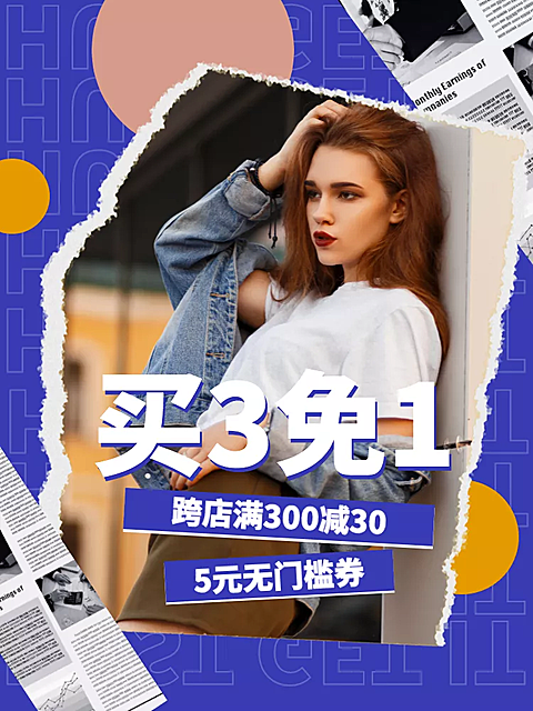 造物节鞋服女装买三免一创意直通车主图