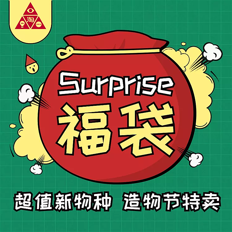 造物节通用特卖福袋创意直通车主图