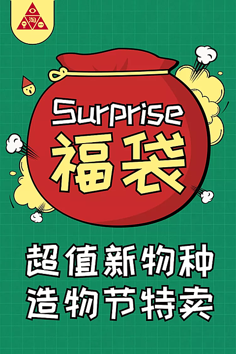 造物节通用特卖福袋创意直通车主图