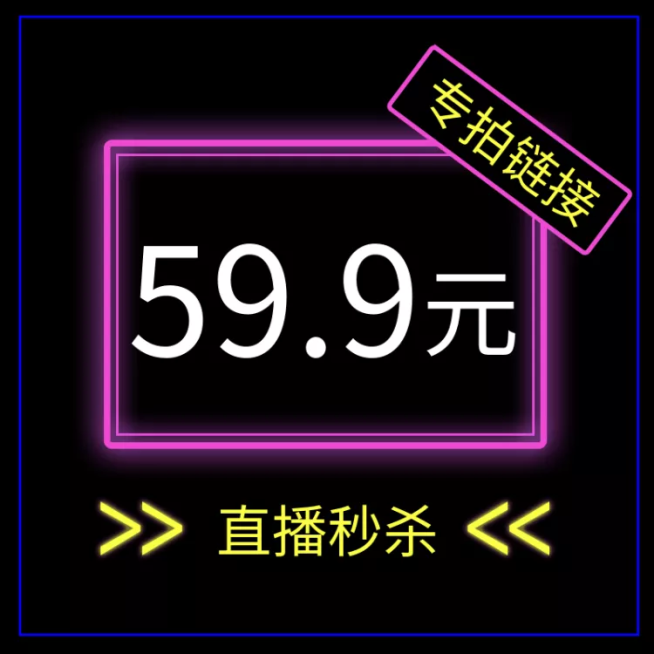 通用直播秒杀炫酷创意直通车主图预览效果
