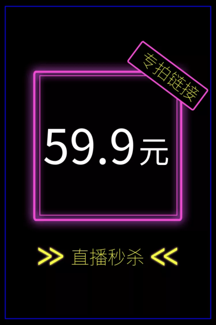 通用直播秒杀炫酷创意直通车主图预览效果