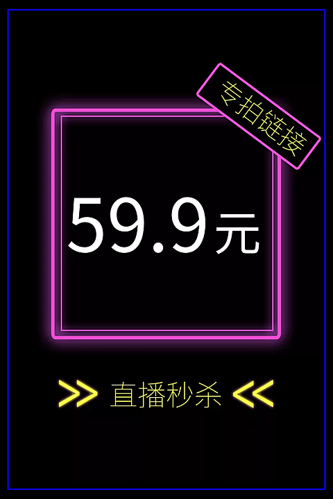 通用直播秒杀炫酷创意直通车主图