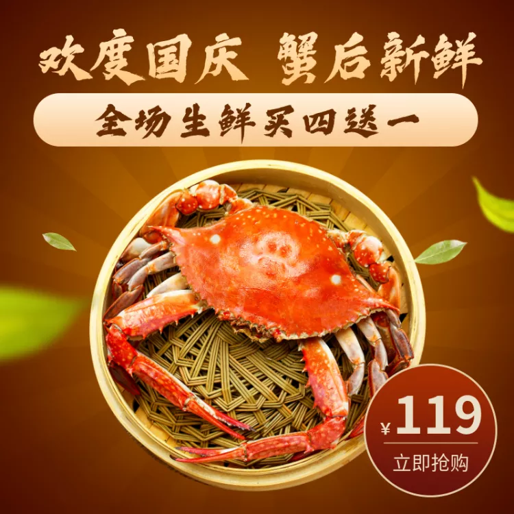 国庆节促销生鲜螃蟹直通车主图