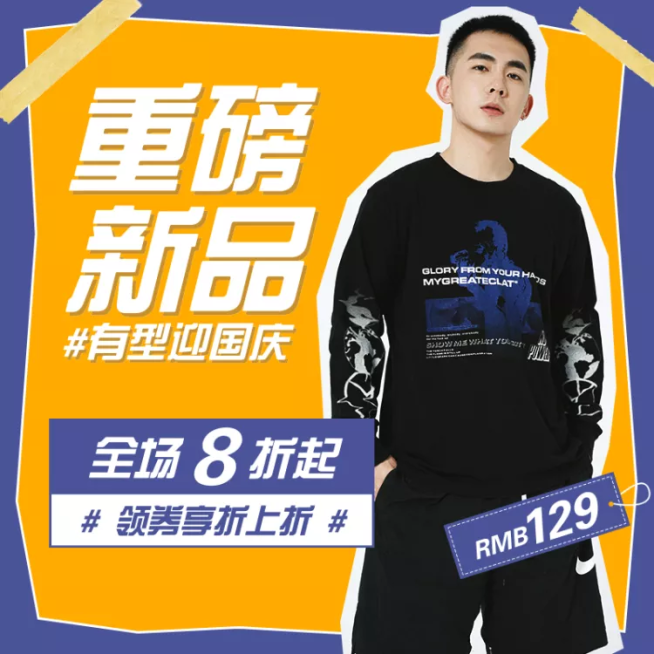国庆节鞋服男装创意直通车主图预览效果