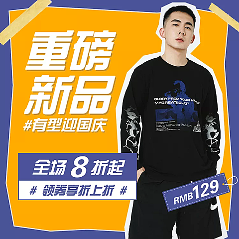 国庆节鞋服男装创意直通车主图