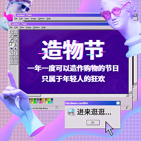造物节通用蒸汽波风创意直通车主图