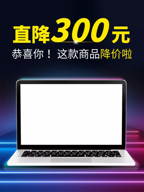 数码家电笔记本电脑降价促销直通车主图预览效果