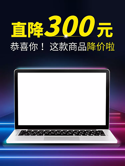 数码家电笔记本电脑降价促销直通车主图