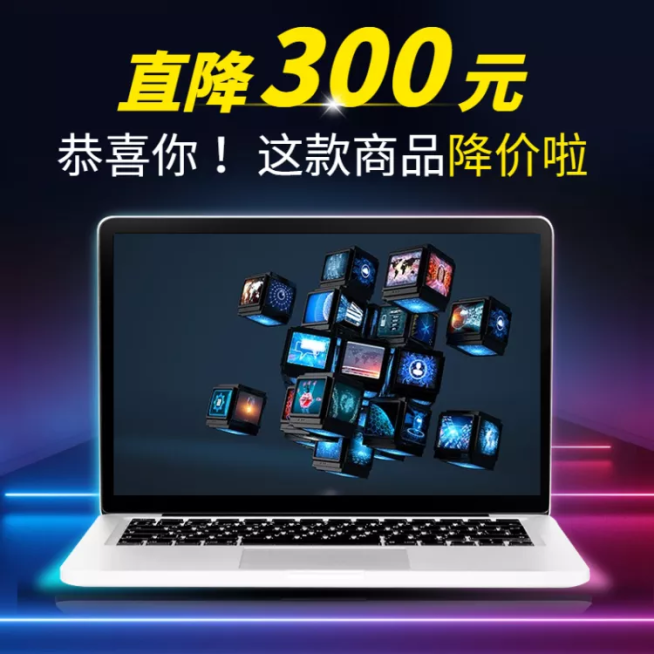 数码家电笔记本电脑降价促销直通车主图预览效果