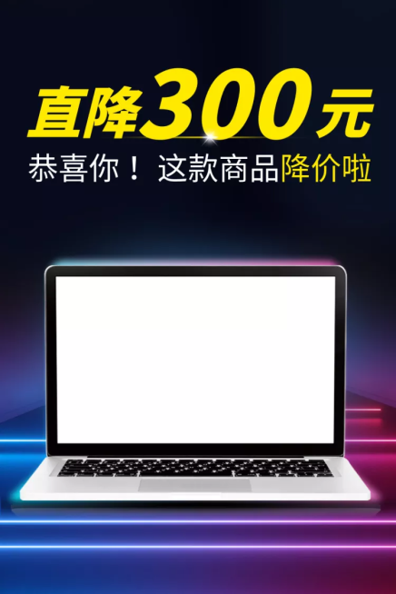 数码家电笔记本电脑降价促销直通车主图预览效果