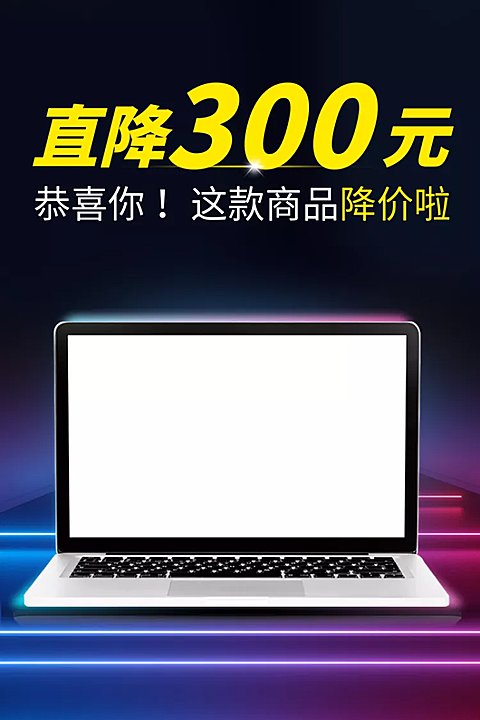 数码家电笔记本电脑降价促销直通车主图