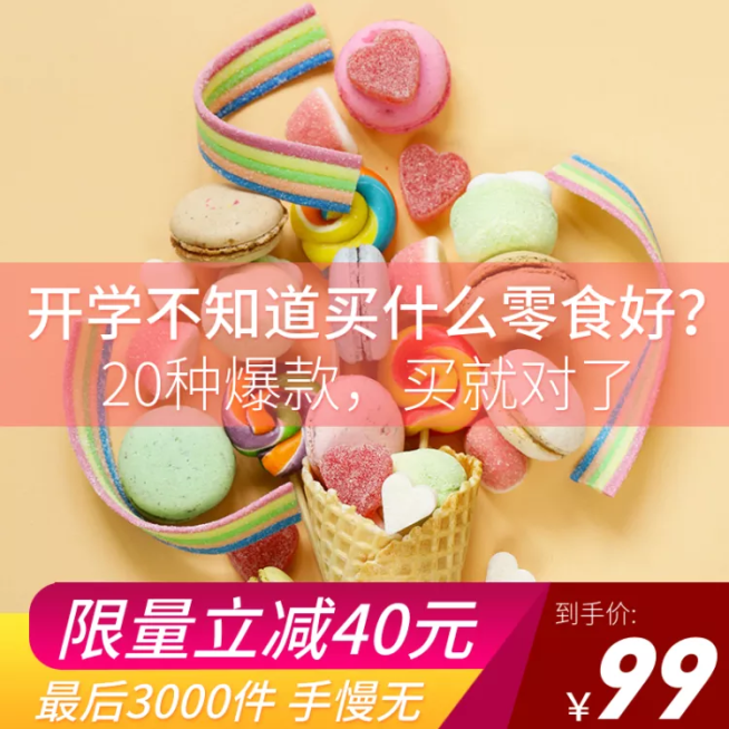 开学季美食甜点直通车主图预览效果