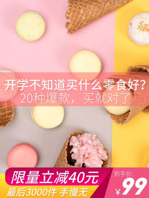 开学季美食甜点直通车主图预览效果