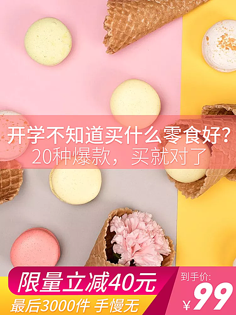 开学季美食甜点直通车主图