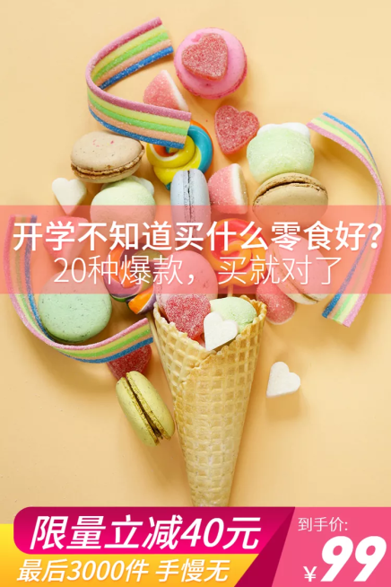 开学季美食甜点直通车主图预览效果
