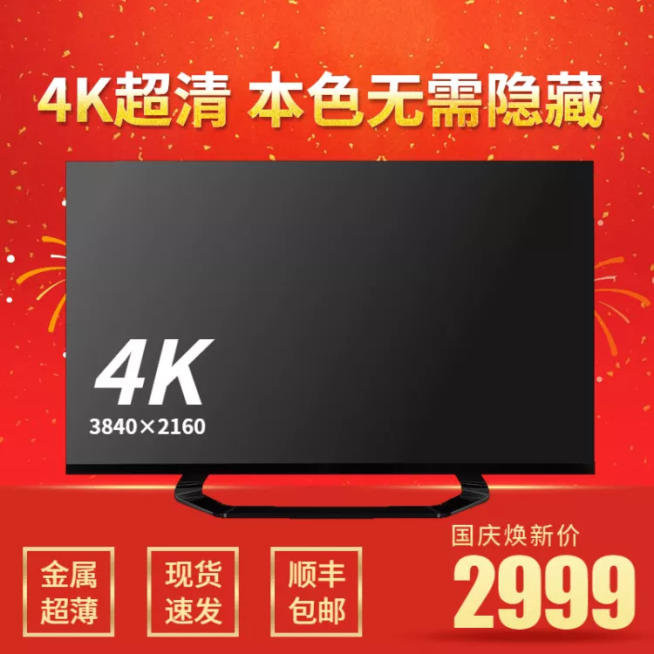 国庆节数码家电电视机促销直通车主图预览效果