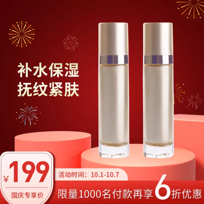 国庆节美妆个护保湿乳液喜庆直通车主图预览效果