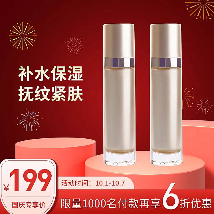 国庆节美妆个护保湿乳液喜庆直通车主图