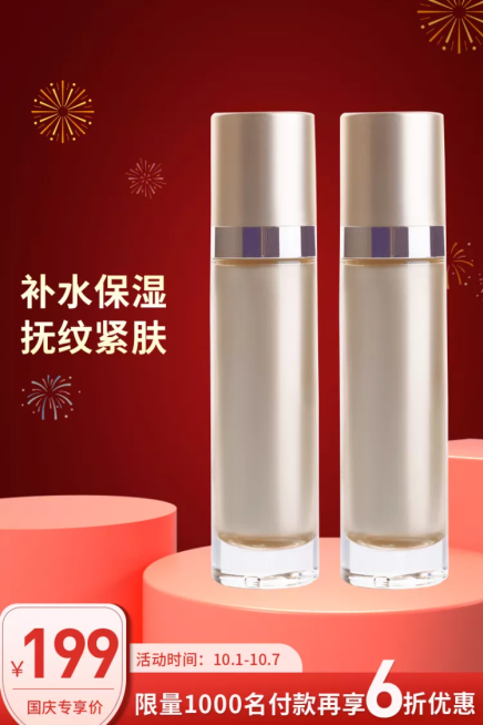 国庆节美妆个护保湿乳液喜庆直通车主图预览效果