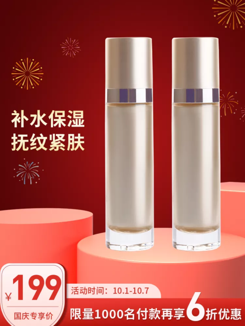 国庆节美妆个护保湿乳液喜庆直通车主图预览效果