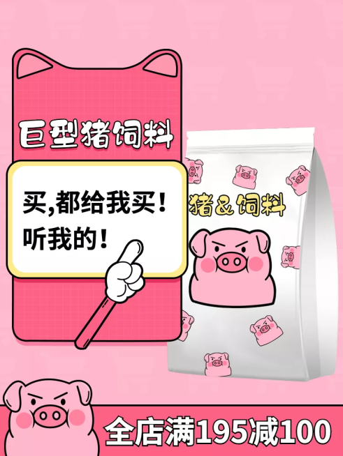 美食零食猪饲料趣味搞怪套系轮播主图预览效果