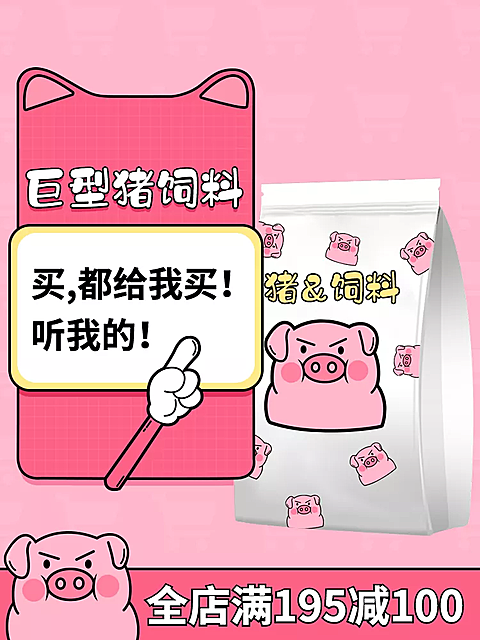 美食零食猪饲料趣味搞怪套系轮播主图