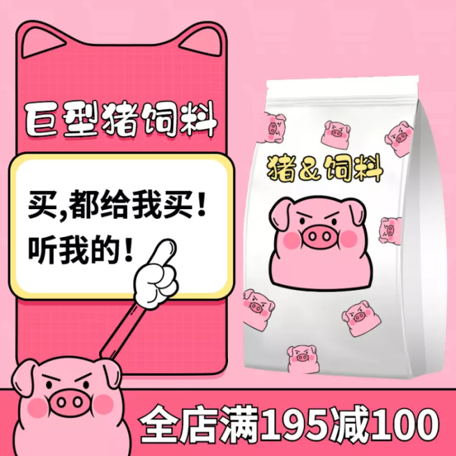 美食零食猪饲料趣味搞怪套系轮播主图预览效果