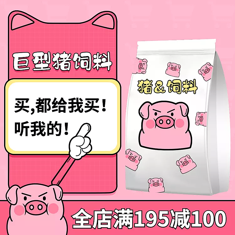 美食零食猪饲料趣味搞怪套系轮播主图