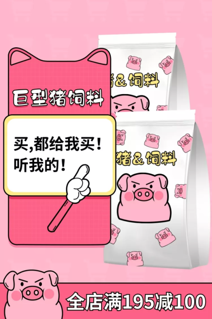 美食零食猪饲料趣味搞怪套系轮播主图预览效果