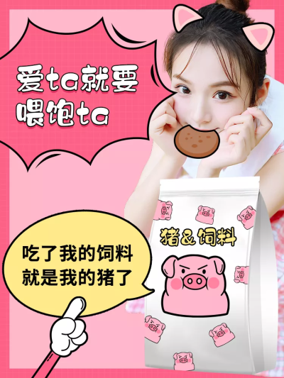 美食零食猪饲料趣味搞怪套系轮播主图