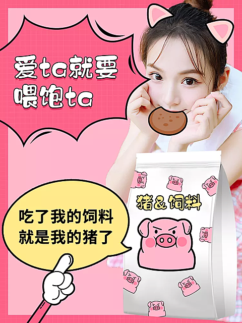 美食零食猪饲料趣味搞怪套系轮播主图