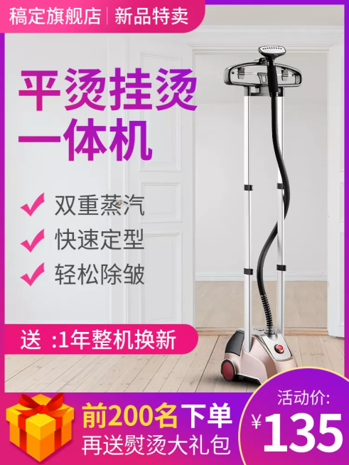 家电挂烫机促销直通车主图预览效果