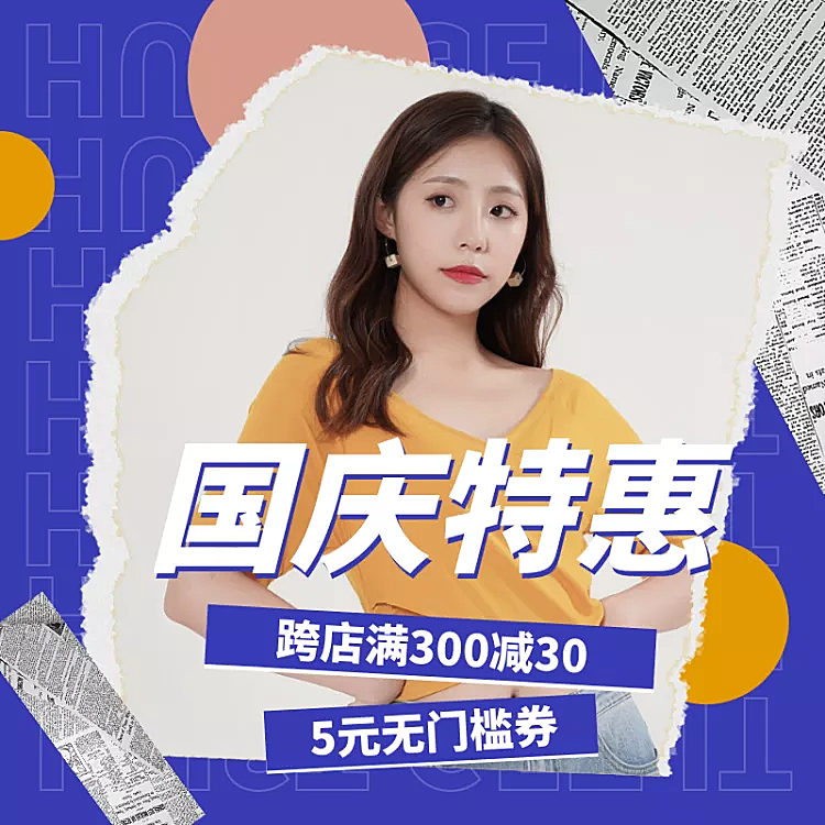 国庆节日促销上新活动电商主图直通车