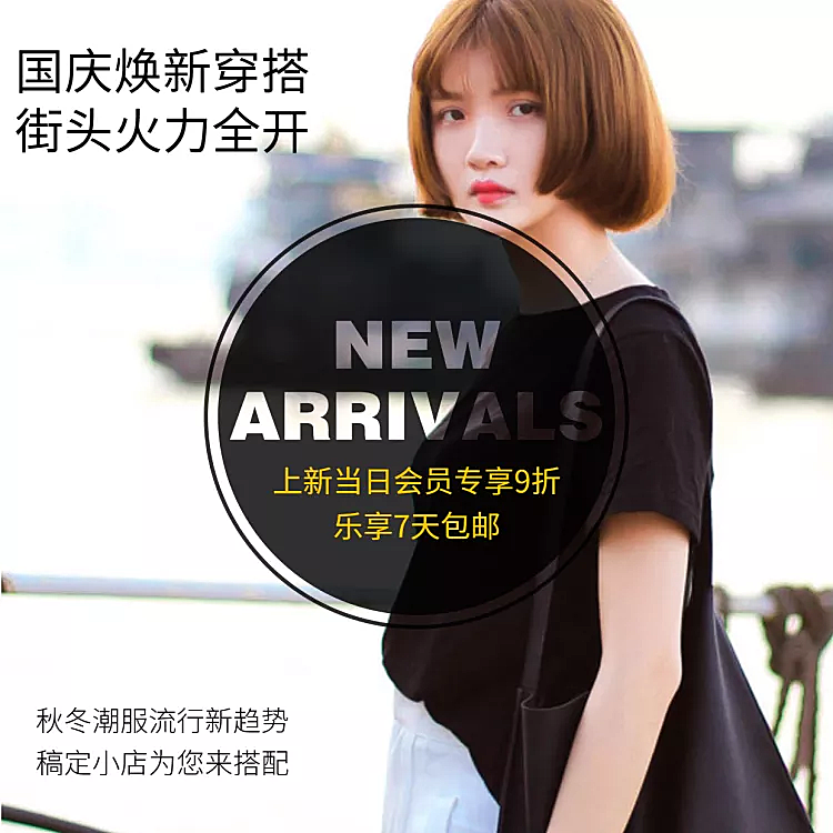 国庆节日促销上新活动电商主图直通车