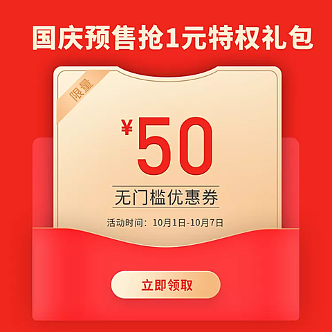 国庆节特权礼包促销活动电商主图
