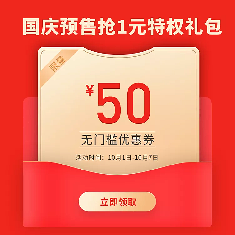 国庆节特权礼包促销活动电商主图