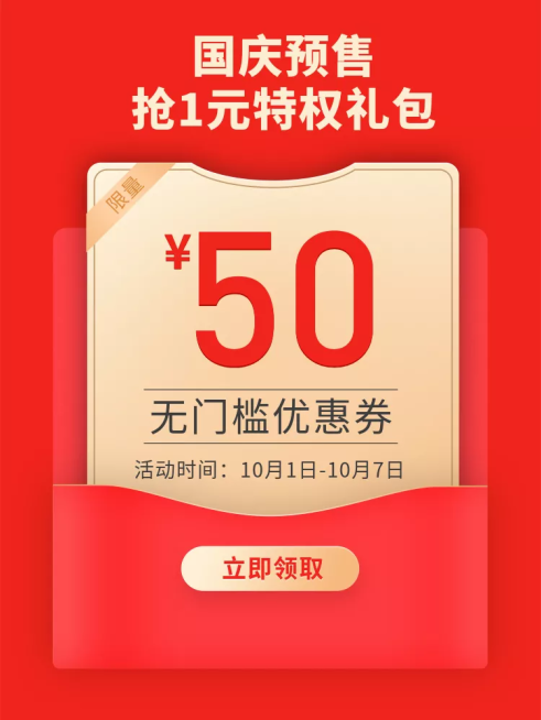 国庆节特权礼包促销活动电商主图预览效果