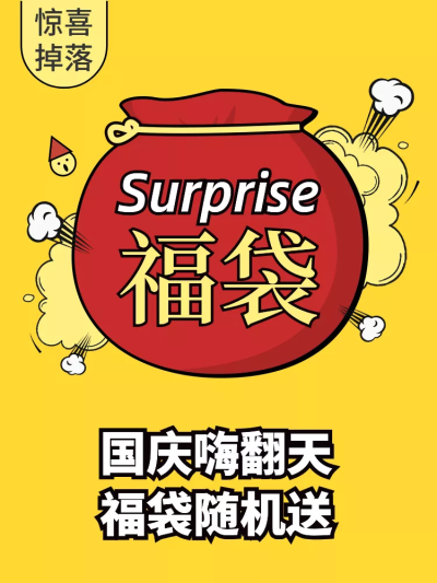 国庆节福袋店铺活动电商主图