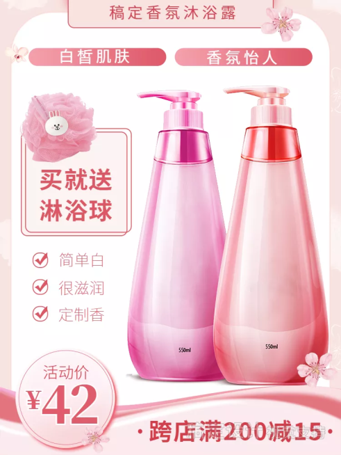 洗护用品沐浴露满减促销清新商品主图1预览效果